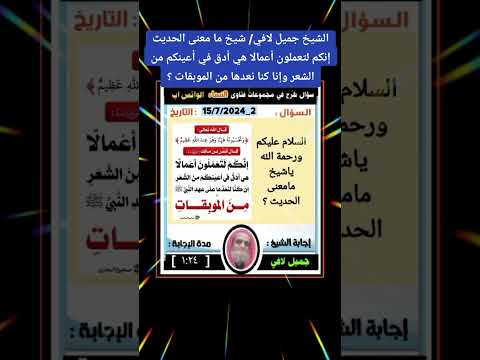 الشيخ جميل لافي ما معنى إنكم لتعملون أعمالا هي أدق في أعينكم من الشعر وإنا كنا نعدها من الموبقات