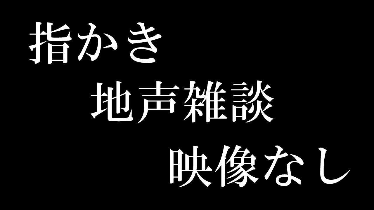 ASMR | 指かきと地声雑談(映像なし) | Innner Ear Touching, Soft Spoken | SR3D