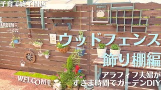【お庭DIY】♯84 ガーデン雑貨DIY ウッドフェンス飾り棚7種類作りました
