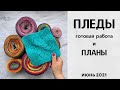 Пледы. Готовая работа и планы на лето. Дундага и Кауни. Июнь 2021