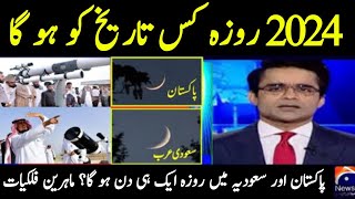 First Roza 2024 Date in Pakistan and Saudi Arabia| Ramzan Date 2024| Pehla Roza Kab hai 2024?