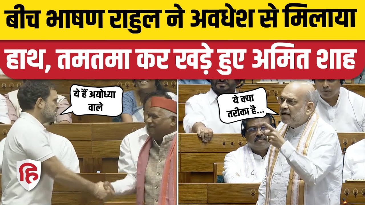 Rahul Gandhi Loksabha Speech: राहुल ने Awadhesh Prasad से मिलाया हाथ, गुस्से में Amit Shah। Ayodhya
