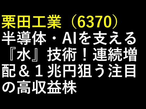 栗田工業（6370）半導体・AIを支える『水』技術！連続増配＆１兆円狙う注目の高収益株