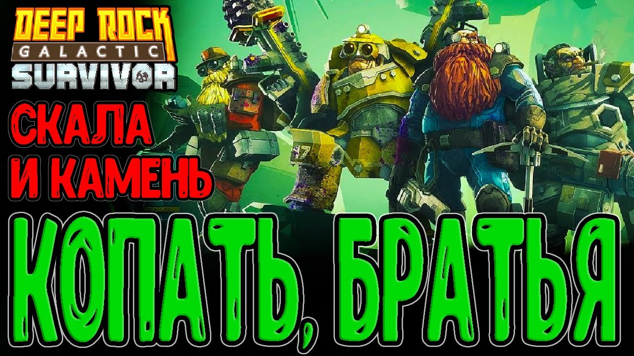 Дворфы КОПАЮТ Скалу и Камень / Первый взгляд и Основы + Механики игры / Deep Rock Galactic: Survivor