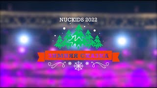 "Зимняя Сказка 2022" - Официальная видеоверсия мюзикла