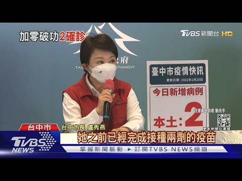 「台中+2」 女研究生桃園染疫 回沙鹿發病確診｜TVBS新聞