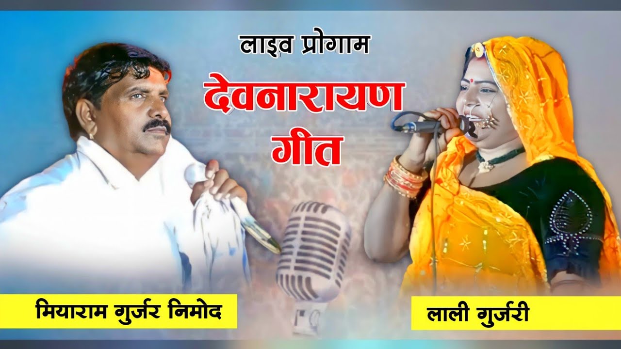 लाली गुर्जरी ओर मियाराम गुर्जर निमोद का लाइव प्रोगाम। दोनों ने गाये बहुत ही सुन्दर देवजी उछाटा सोंग