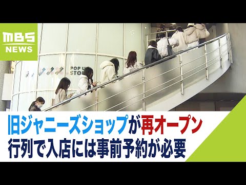 新社名発表　大阪では公式グッズショップが再オープン…行列で入店には事前予約が必要（2023年12月8日）