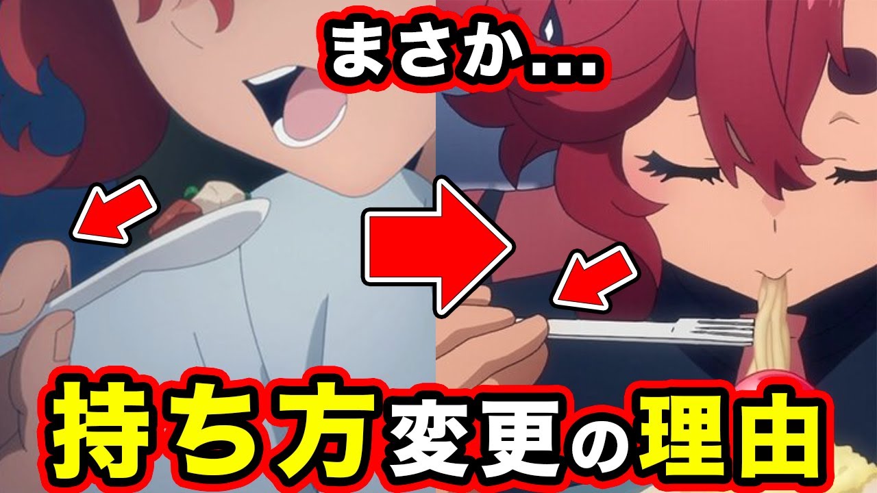 水星の魔女】スレッタのフォーク（スプーン）の持ち方が変化からわかる 