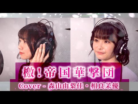 声優がガチで歌ってみた【サクラ大戦 - 檄!帝国華撃団】
