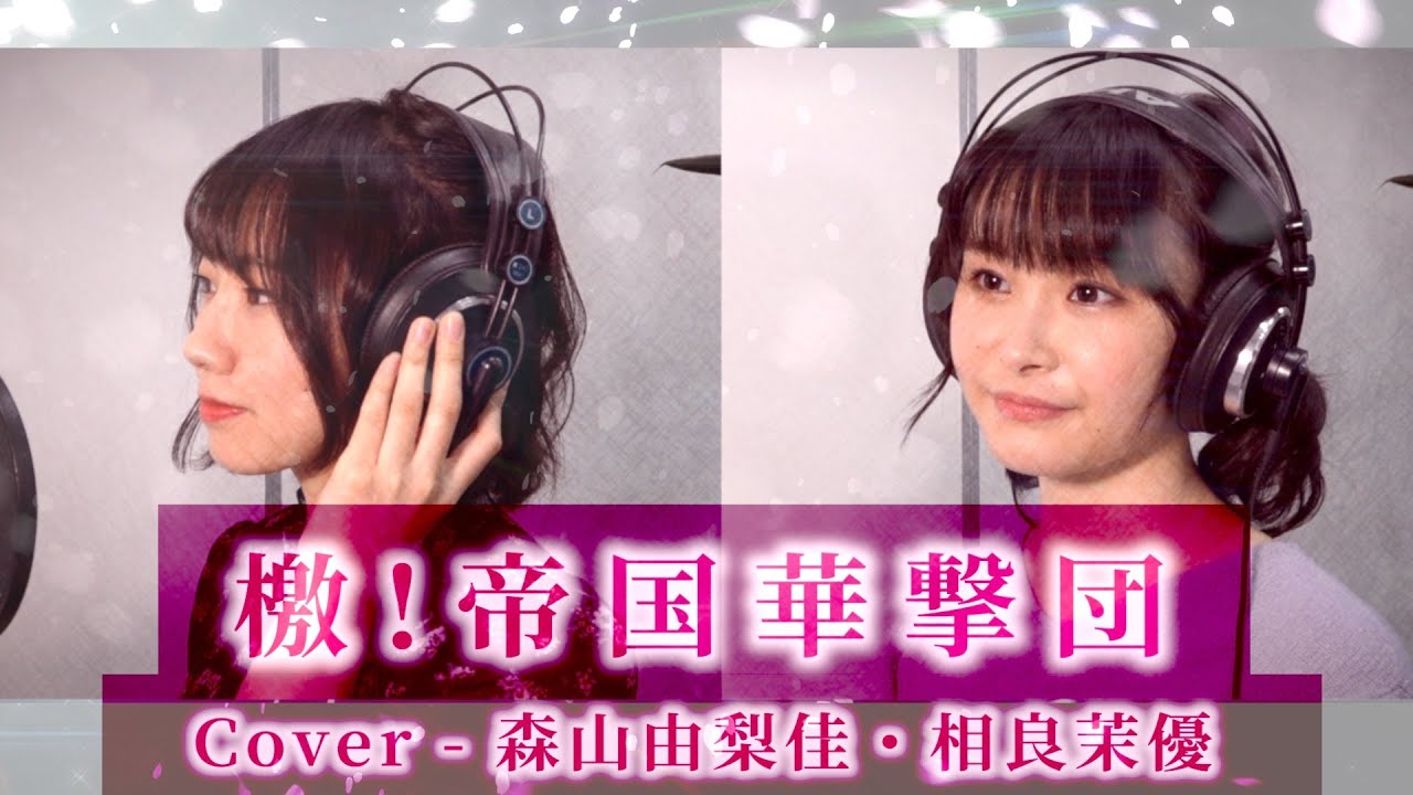 声優がガチで歌ってみた【サクラ大戦 - 檄!帝国華撃団】