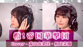 声優がガチで歌ってみた【サクラ大戦 - 檄!帝国華撃団】
