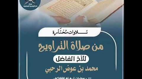 سورة البقرة للأخ الداعية المبارك /محمد عوض الرحبي حفظه الله تعالى