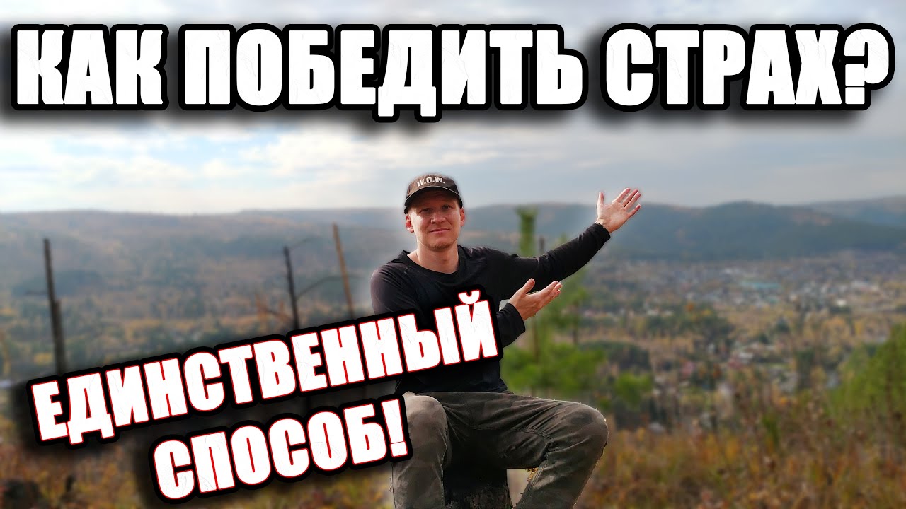 Как побороть СТРАХ? Пример из жизни! Тревожность, невроз, панические ...