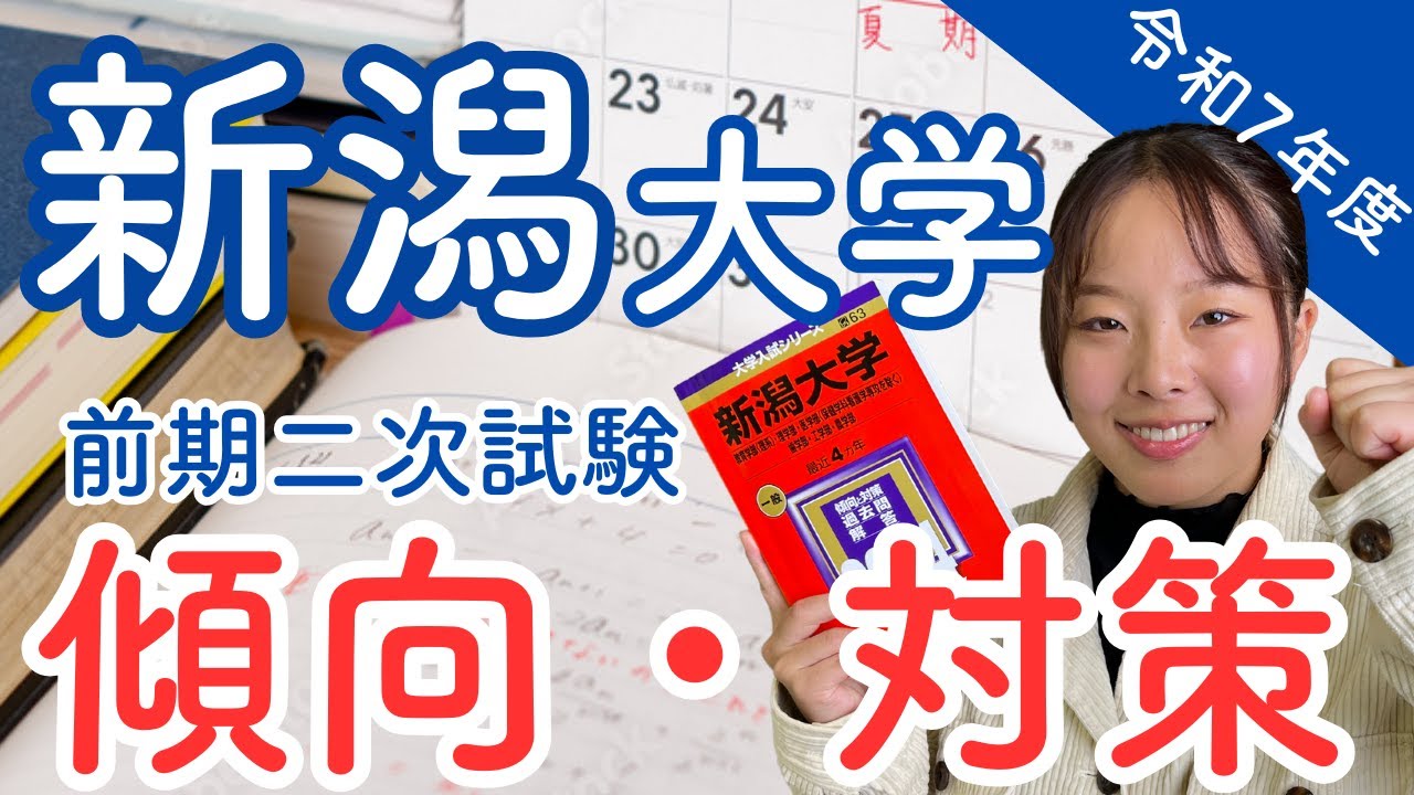 【新潟大学】前期二次試験の傾向と対策を徹底解説します！