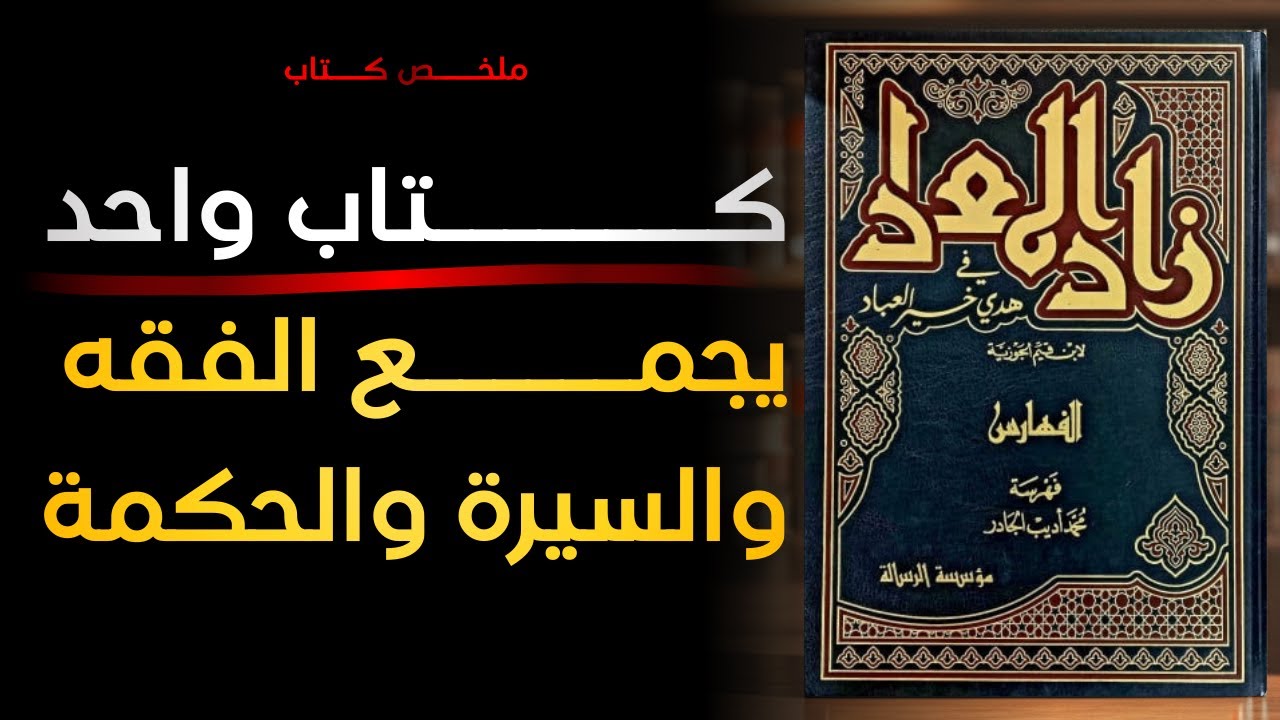 ما الذي يجعل هذا الكتاب خالدًا عبر القرون؟ | كتاب زاد المعاد