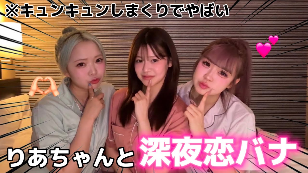 【キュンキュン】米澤りあちゃんとパジャマ女子会で恋バナしたら大盛り上がりでやばいWWWW