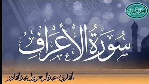 سورة الأعراف للقارئ الموريتاني عبد الرحمن ول عبد القادر