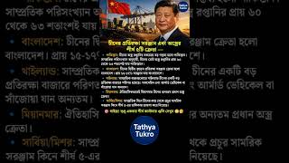চীনের অস্ত্র রপ্তানির শীর্ষ ৫ ক্রেতা দেশ🚢⚔️🌍#ChinaDefense #ArmsExport #GlobalDefense #MilitaryTrade