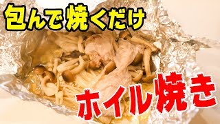 今日も開店！社員食堂　チャチャッとホイル焼き