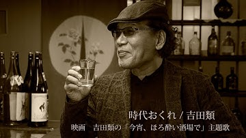時代おくれ / 吉田類（映画 吉田類の「今宵、ほろ酔い酒場で」主題歌）【Official Music Video】