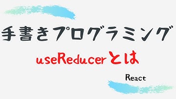 【手書きプログラミング】useReducerとは【React】