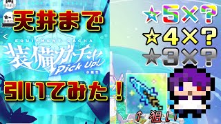 【ワーフリ】天井(250連)まで装備ガチャを引いたら目当ての武器は凸れるのか！？【ガチャ動画】