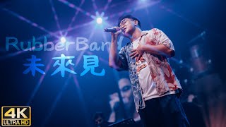 RubberBand - 未來見｜TONE Music Festival 未來音樂祭2022｜(4K HDR Fan Cam)