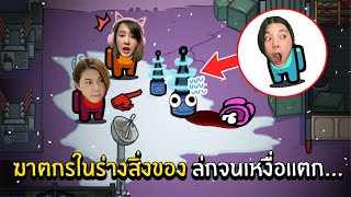 ฆาตกรในร่างสิ่งของ ล่กจนเหงื่อแตก... | Super Sus