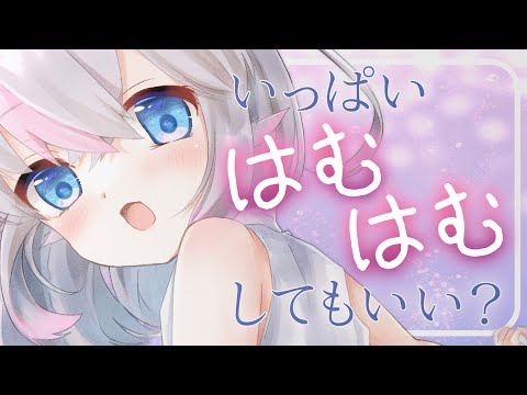 【ASMR / 黒3Dio】いっぱいはむはむしてもいい？【Whispering】【小日向ぽん】