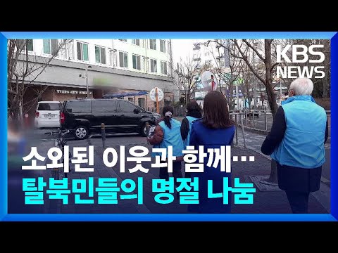 [통일로 미래로] 소외된 이웃과 함께…<strong>탈북민들의</strong> 명절 나눔 / KBS  2022.01.29.