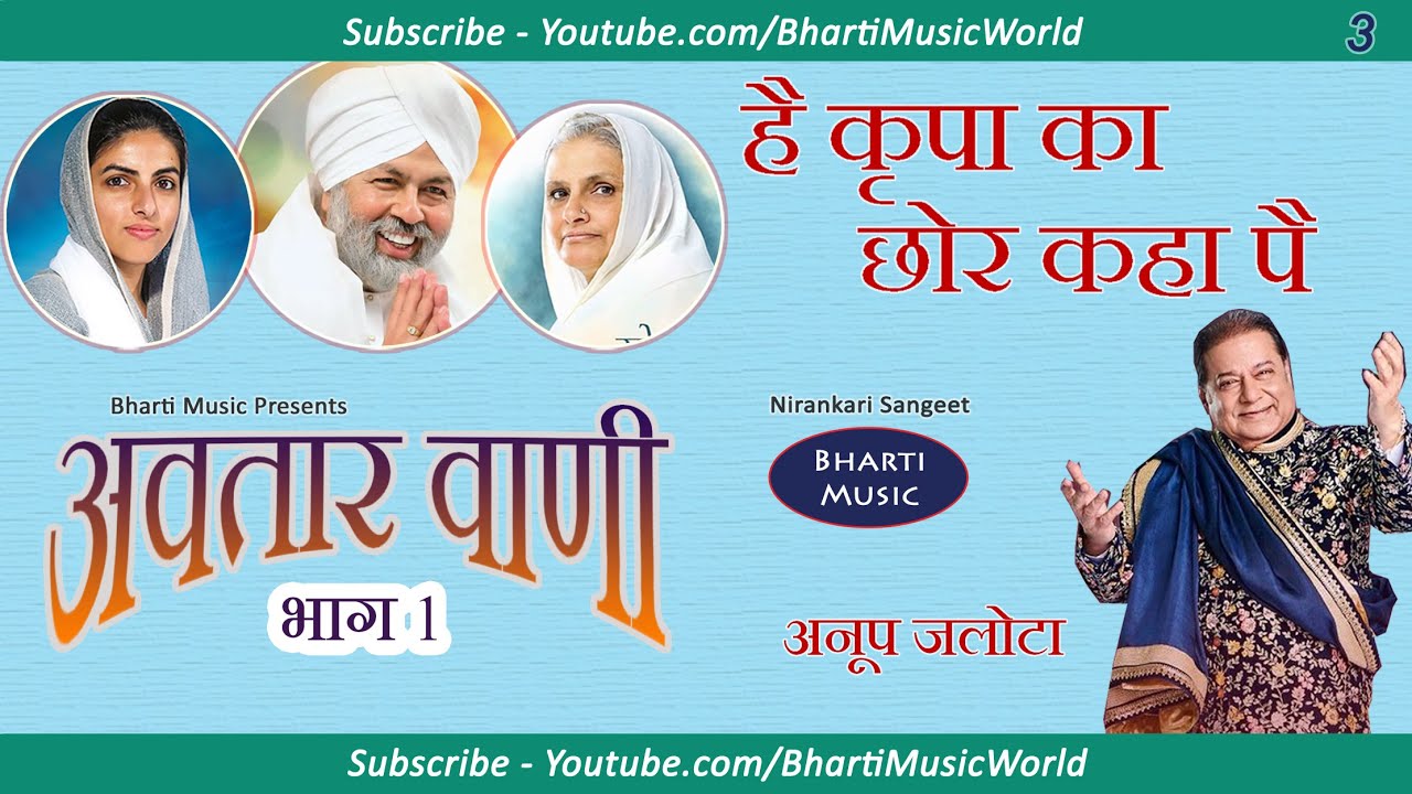 है कृपा का छोर कहा पै - अवतार वाणी भाग 1 - गीत 4 - अनूप जलोटा