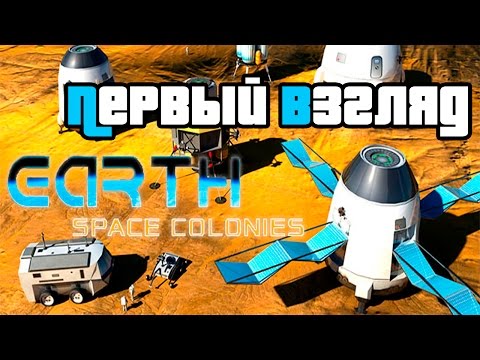 Earth Space Colonies - Первый взгляд