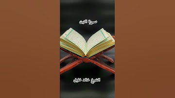 سورة التين | تلاوة خاشعة بصوت الشيخ خالد الجليل #اللهم_صل_وسلم_على_نبينا_محمد #القرآن_ضياء