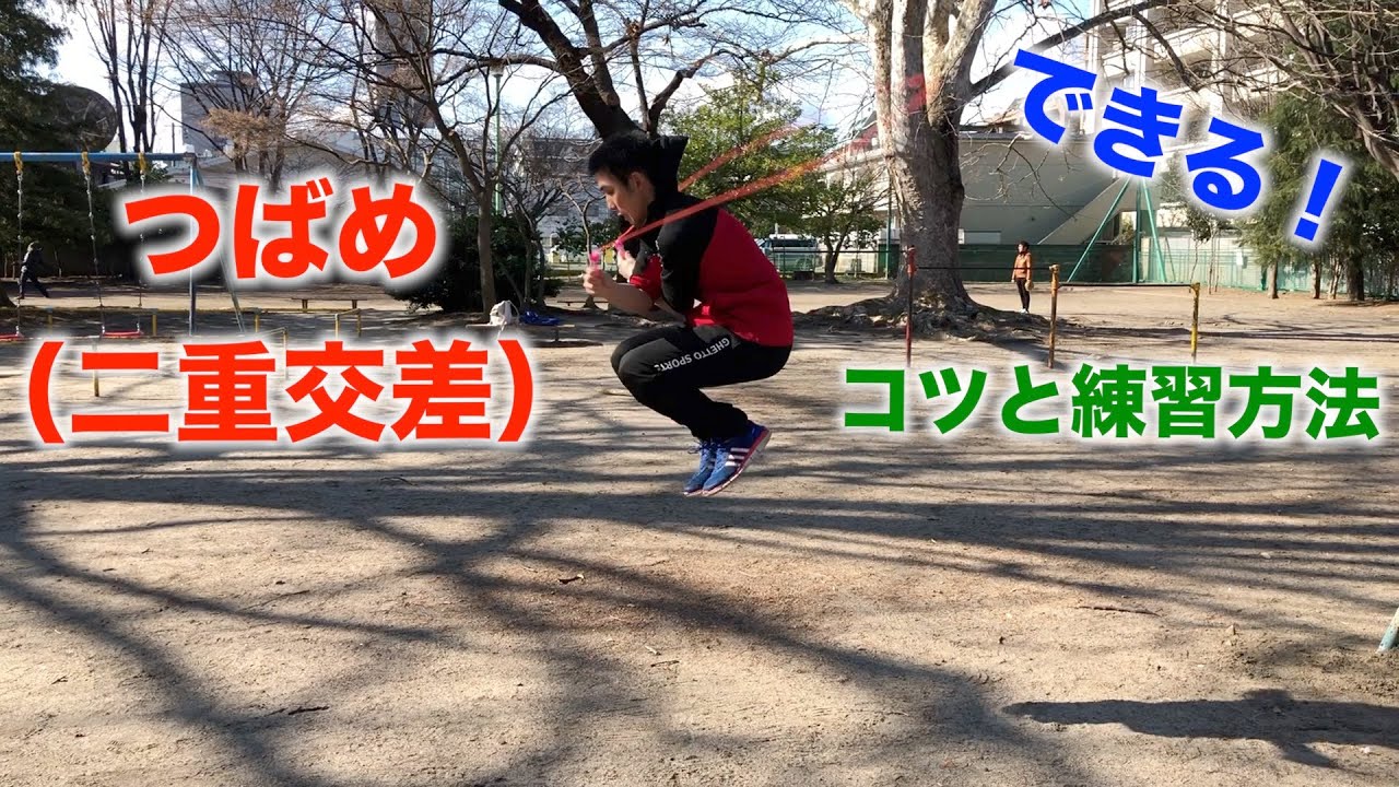 交差 二 重 跳び 名前