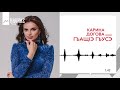 Карина Догова - ГъащIэ гъусэ | KAVKAZ MUSIC