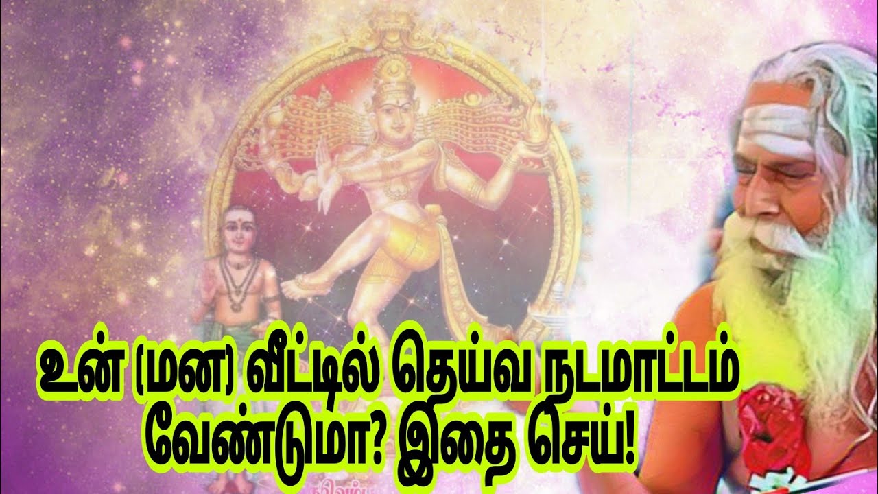 உன் (மன) வீட்டில் தெய்வ நடமாட்டம் வேண்டுமா? இதை செய்! sivakumarBSK