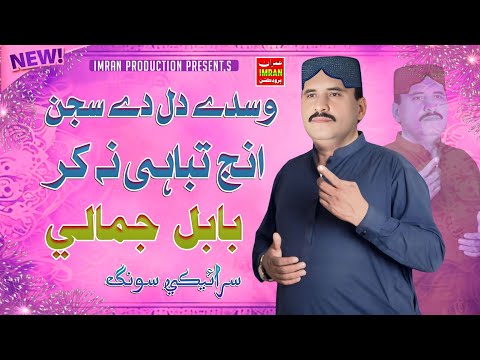 Wasde Dil Di Sajan Inj Tabahi Nakar Babal Jamali Saraiki Song Imran Production