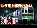 【一体なぜ？】東上線最古参 休車中の9101Fが本線走行不可に