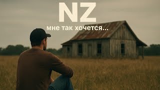 картинка: NZ - Мне так хочется... (Воспоминания) 
