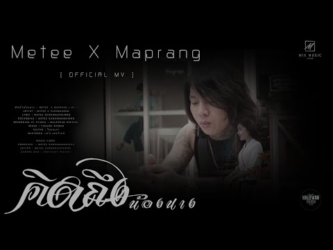 คิดถึงน้องนาง - METEE  X MAPRANG [Official MV ]