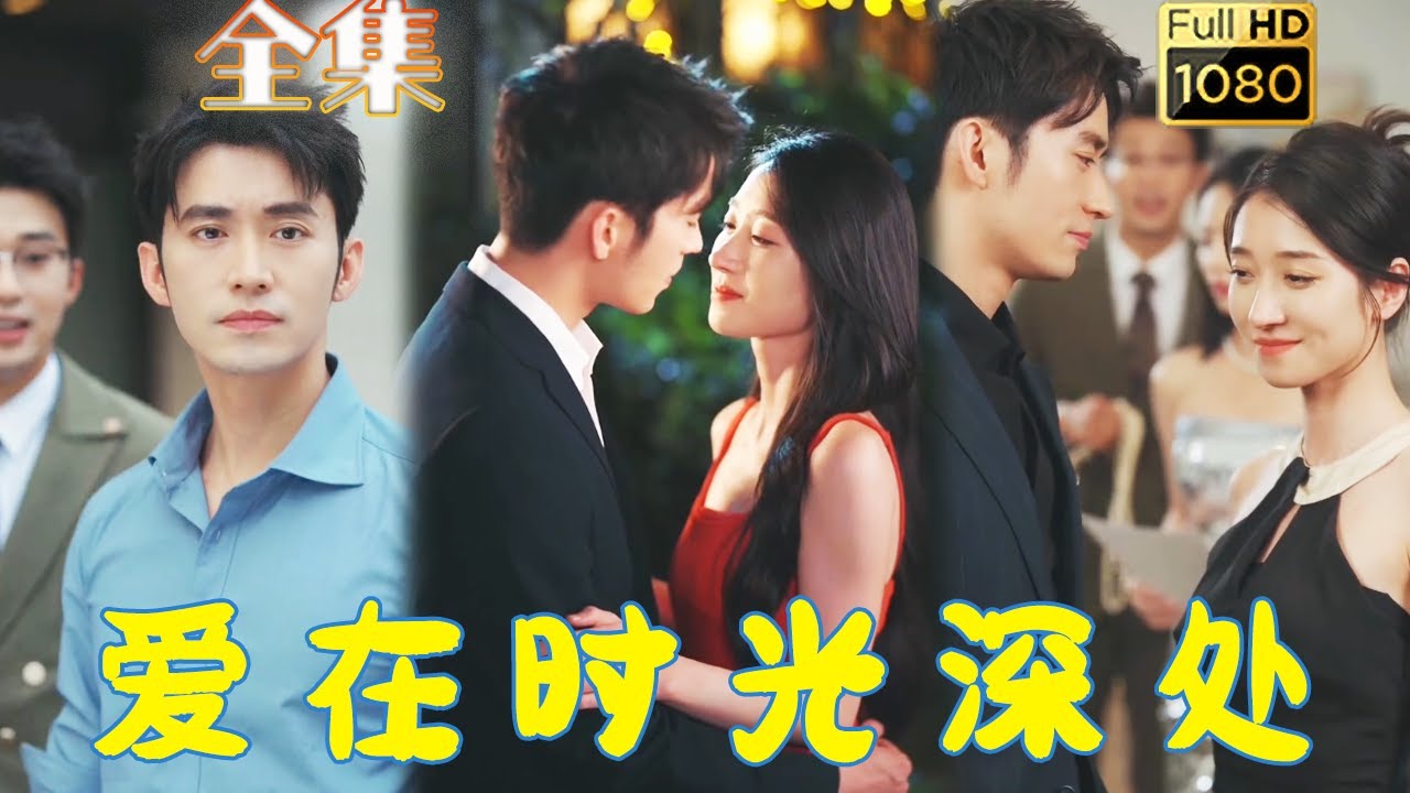 温柔守护与复仇交织的豪门情感剧