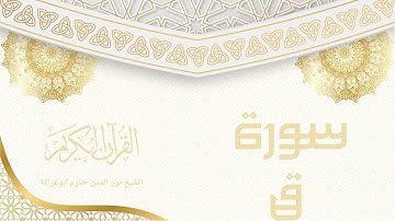 سورة ق - نور الدين حازم ابو غزالة | Surah Qaf - Noor al-Din Hazem Abu Ghazaleh