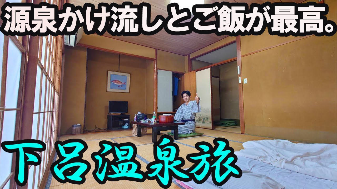 【下呂温泉ひとり旅】美味しいご飯と源泉かけ流し。鄙びた宿を堪能する1泊2日。