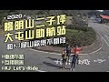 公路車│這才是騎車的樂趣│陽明山│大屯山助航站│KJ Let's ride