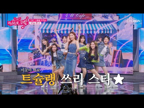 얘들아 ‘손님 온다’♪❗ TOP7만 매일 기다리는 손님 등장🙉 TV CHOSUN 260813 방송 | [미스트롯 포유 – 14회] | TV조선