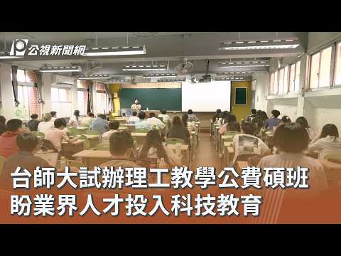 youtube影片:台師大試辦理工教學公費碩班 盼業界人才投入科技教育