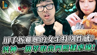 【DinTer】這種吃相的女生特別性感?致命節奏汎Vayne AD+ 偷錢流茂凱Maokai SUP!我想不到能輸的劇本!孤兒之巔果然名不虛傳!只打一天就被禁言了?