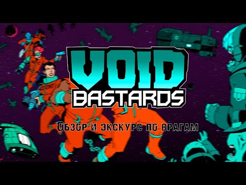 Void Bastards краткий обзор