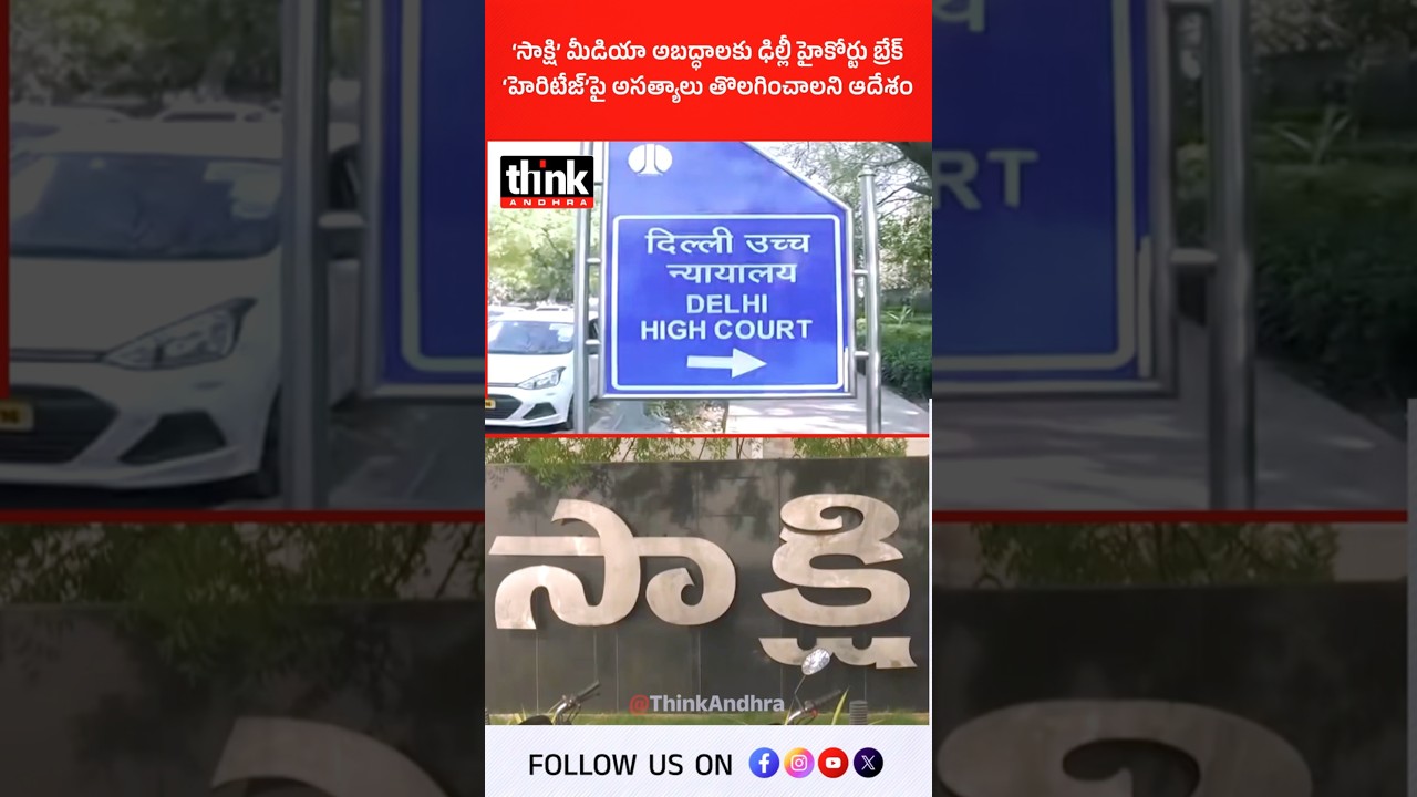 హెరిటేజ్‌పై ‘సాక్షి’ ప్రచారాన్ని తొలగించాలని ఢిల్లీ హైకోర్టు ఆదేశం! 